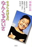 ちゅらおばぁのなんくるないさ―あなたが忘れてしまった無理しない生き方