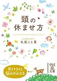 頭の休ませ方 (中経の文庫)