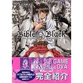 バイブルブラック -闇の聖書- ゲーム&アニメーション公式設定資料集