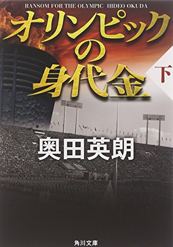 オリンピックの身代金(下) (角川文庫) 奥田 英朗