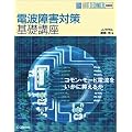 電波障害対策基礎講座 (HAM TECHNICAL SERIES)