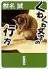 くねくね文字の行方 (角川文庫)