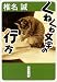 くねくね文字の行方 (角川文庫)