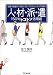 人材派遣150%トコトン活用術―就職・転職をする前に知っておきたい51の知恵! (DO BOOKS)