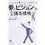 「夢とビジョン」を語る技術