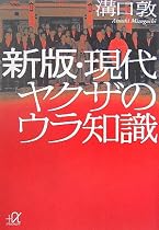新版・現代ヤクザのウラ知識 (講談社+α文庫)