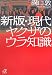 新版・現代ヤクザのウラ知識 (講談社+α文庫)