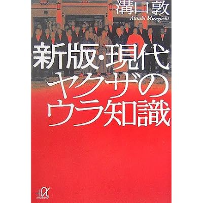 新版・現代ヤクザのウラ知識 (講談社+&alpha;文庫)