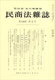民商法雑誌 2006年 05月号 [雑誌]  有斐閣
