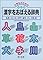 小学生のための漢字を...