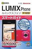 ゼロからはじめる ドコモ LUMIX Phone P-02D スマートガイド (ゼロからはじめる　)-