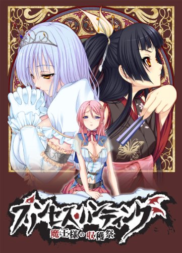 プリンセス・ハンティング 魔王様の収穫祭