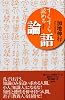 すらすら読める論語