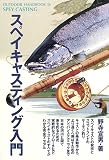 スペイキャスティング入門 (OUTDOOR HANDBOOK)