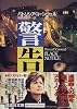 警告 (講談社文庫)
