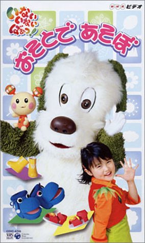 NHKいないいないばぁっ! おそとであそぼ [VHS]