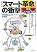 「スマート革命」の衝撃―図解スマートグリッド