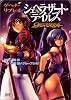 ゲヘナ・リプレイ シェヘラザート・テイルズ (ジャイブTRPGシリーズ)