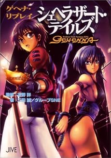ゲヘナ・リプレイ シェヘラザート・テイルズ (ジャイブTRPGシリーズ)