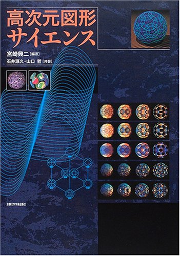 高次元図形サイエンス