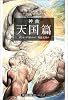 神曲 天国篇 (集英社文庫ヘリテージシリーズ)