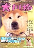 犬川柳 ニッポンの犬ごころ編 タツミムック