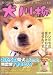 犬川柳 ニッポンの犬ごころ編 タツミムック