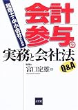 税理士と中小会社のための会計参与の実務と会社法Q&A