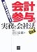 税理士と中小会社のための会計参与の実務と会社法Q&A