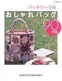 パッチワークのおしゃれバッグ90作品 (レッスンシリーズ)