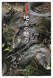 地名の魅力