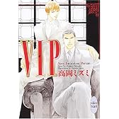 VIP (講談社X文庫 ホワイトハート)