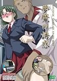 夢魔の誘惑 (DVDPG)