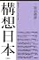 構想日本〈第4巻〉政治時評