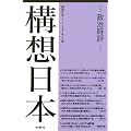構想日本〈第4巻〉政治時評