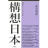 構想日本〈第4巻〉政治時評