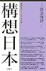 構想日本〈第4巻〉政治時評