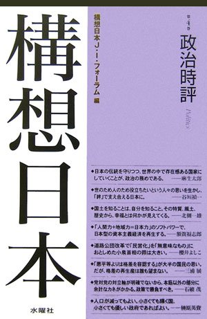 構想日本〈第4巻〉政治時評