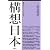 構想日本〈第4巻〉政治時評
