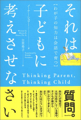 それは子どもに考えさせなさい ―わが子の知力は会話で育つ―