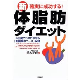 確実に成功する!新・体脂肪ダイエット