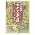 「水都」大阪物語―再生への歴史文化的考察