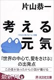 考える元気 (光文社文庫)