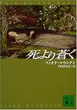 死より蒼く (講談社文庫)