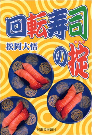 Cover image : 回転寿司の掟