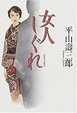 書評 女人しぐれ by 星落秋風五丈原