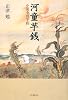 河童芋銭----小説小川芋銭