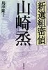 新選組密偵 山崎烝 (広済堂文庫)