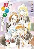放課後さいころ倶楽部（５） (ゲッサン少年サンデーコミックス)[Kindle版]