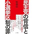 民主党の背信と小選挙区制の罪